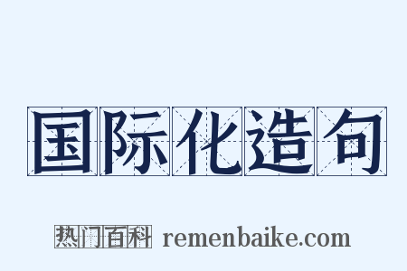 国际化造句是什么意思的图片
